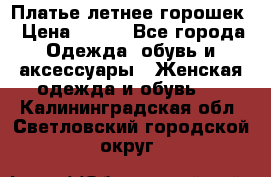 Платье летнее горошек › Цена ­ 500 - Все города Одежда, обувь и аксессуары » Женская одежда и обувь   . Калининградская обл.,Светловский городской округ 